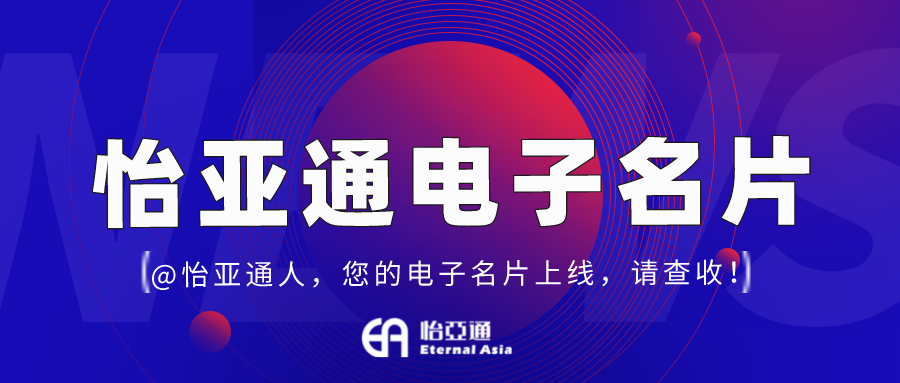 怡亞通電子名片正式上線，科技賦能全員營銷！