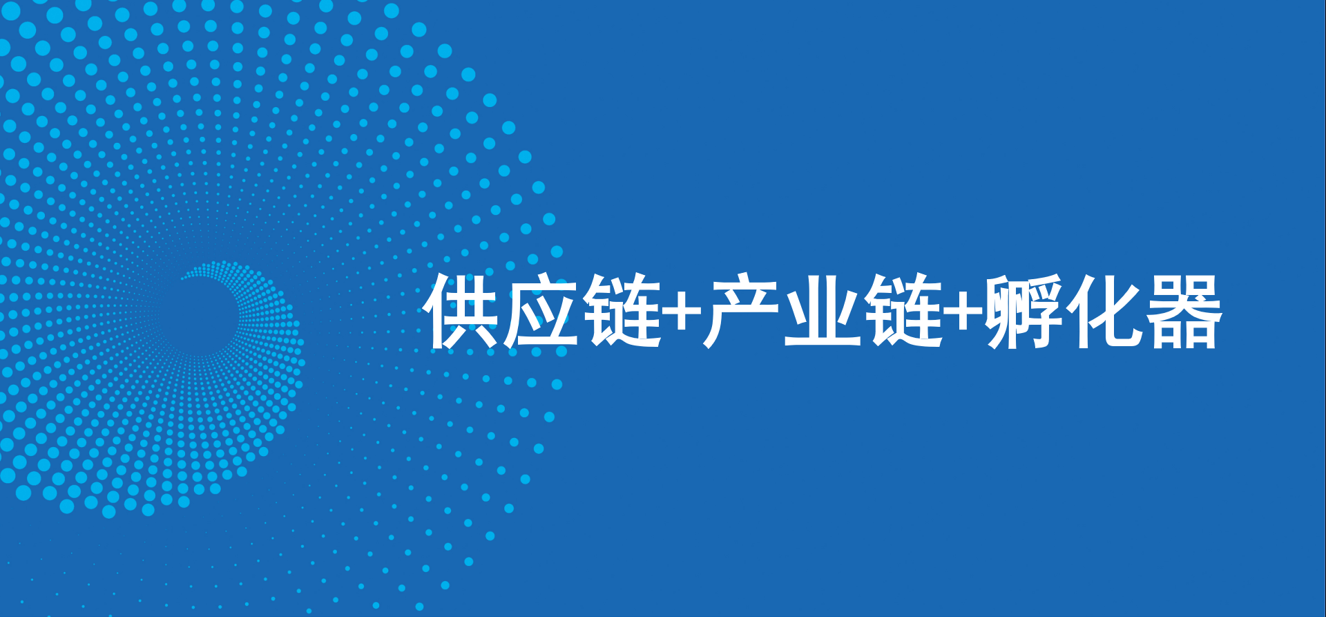 三駕馬車齊頭并進(jìn)，怡亞通新戰(zhàn)略推動(dòng)高質(zhì)量發(fā)展