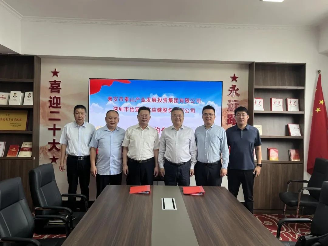 怡亞通攜手泰安產投，共建綜合商業服務平臺，助力泰安新型工業化轉型