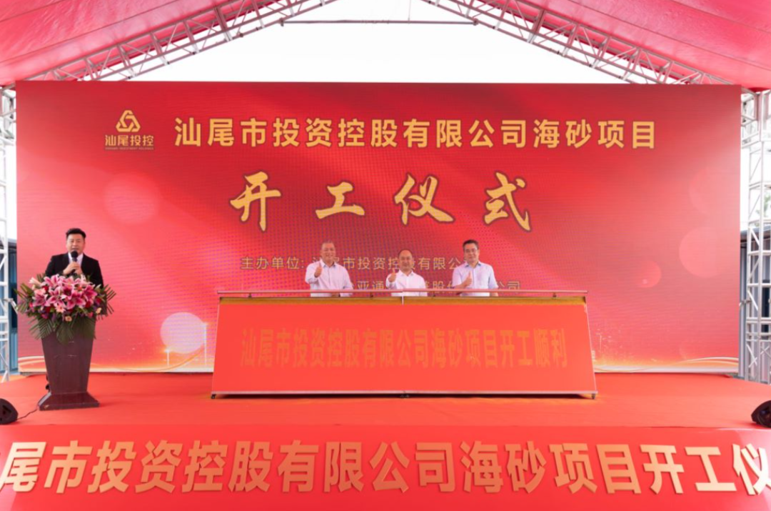 又一戰(zhàn)略項(xiàng)目開工！汕尾投控&怡亞通海砂運(yùn)營項(xiàng)目正式開采