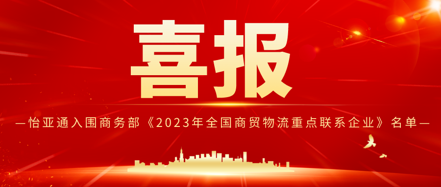 怡亞通入圍商務(wù)部《2023年全國商貿(mào)物流重點聯(lián)系企業(yè)》名單