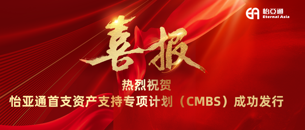 怡亞通首支資產(chǎn)支持專項計劃（CMBS）成功發(fā)行