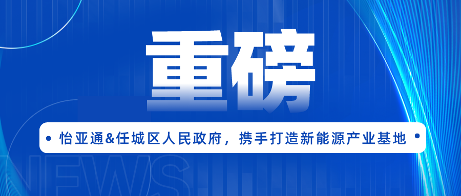 怡亞通簽約任城區人民政府，攜手打造新能源產業基地