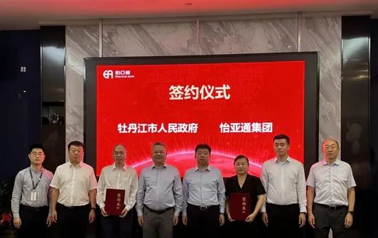 怡亞通與牡丹江市人民政府戰略簽約，賦能產業供應鏈發展提質增效