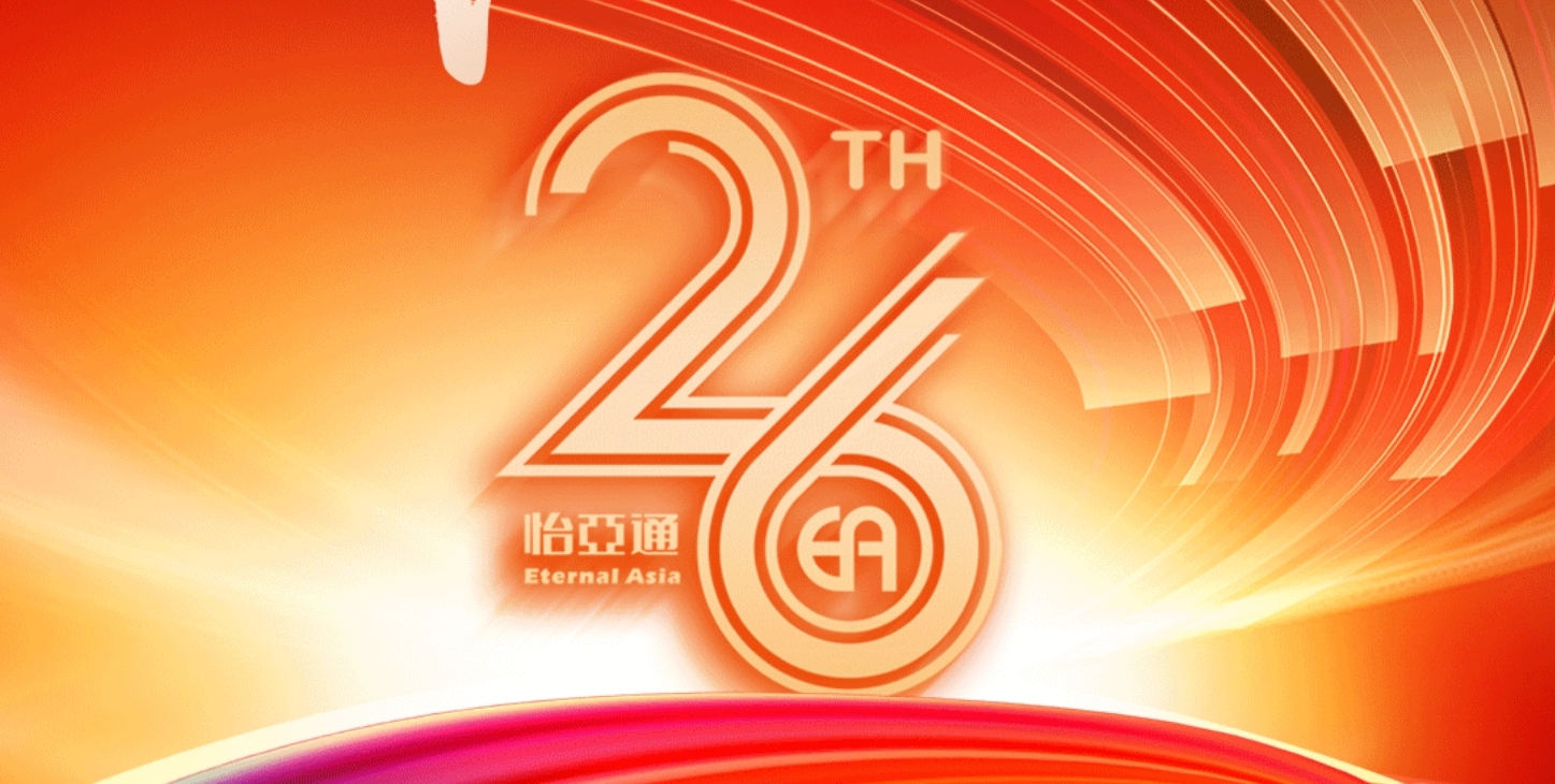 正風(fēng)華，贏未來|熱烈慶祝怡亞通成立26周年！