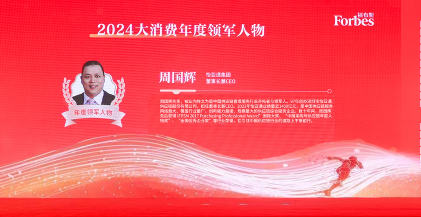 怡亞通獲評(píng)福布斯2024大消費(fèi)年度價(jià)值企業(yè)，周?chē)?guó)輝董事長(zhǎng)榮膺年度領(lǐng)軍人物