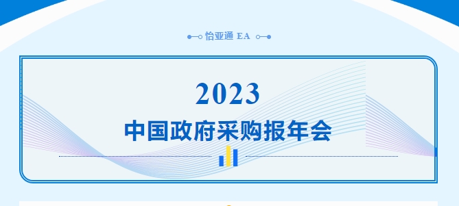 助力政府采購向“綠”前行，怡亞通出席2023中國政府采購報年會