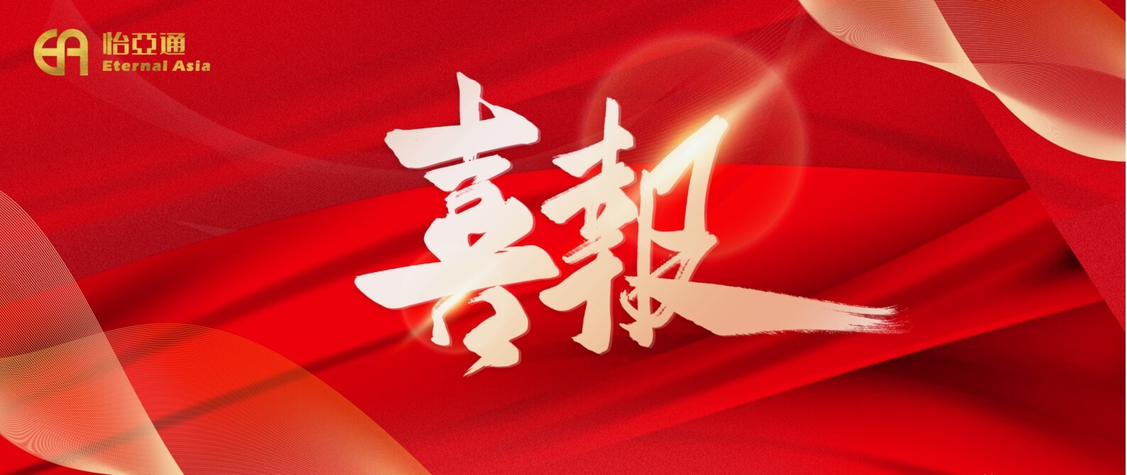 熱烈慶祝怡亞通2024年第一期中期票據成功發行