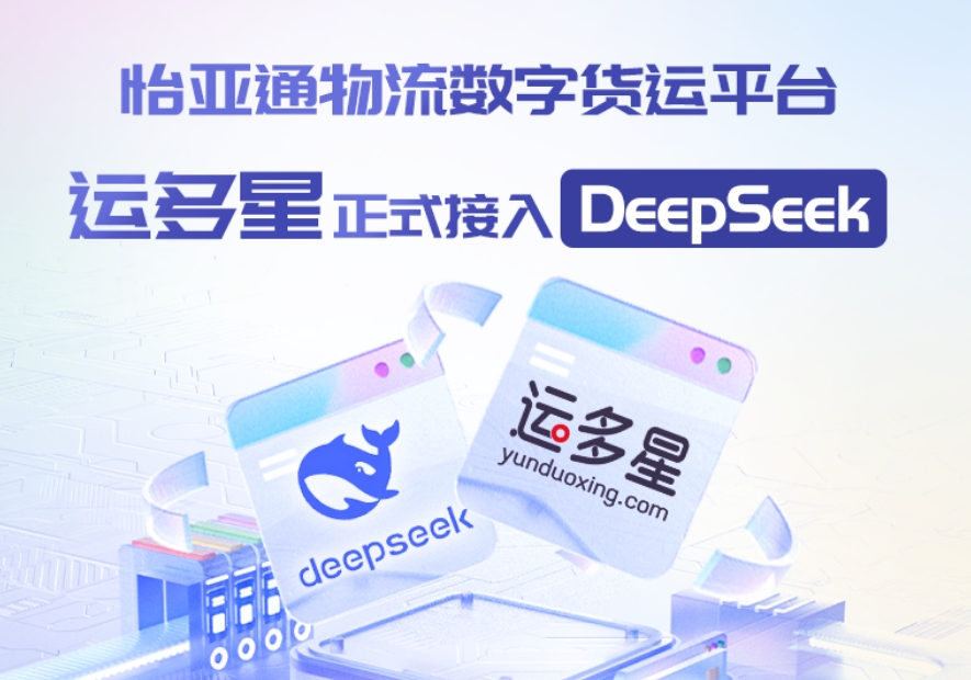 怡亞通物流數(shù)字貨運(yùn)平臺(tái)·運(yùn)多星接入DeepSeek：AI重構(gòu)數(shù)字貨運(yùn)生態(tài)鏈