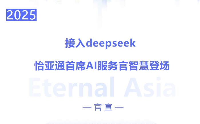 接入deepseek ，怡亞通首席AI服務(wù)官智慧登場(chǎng)
